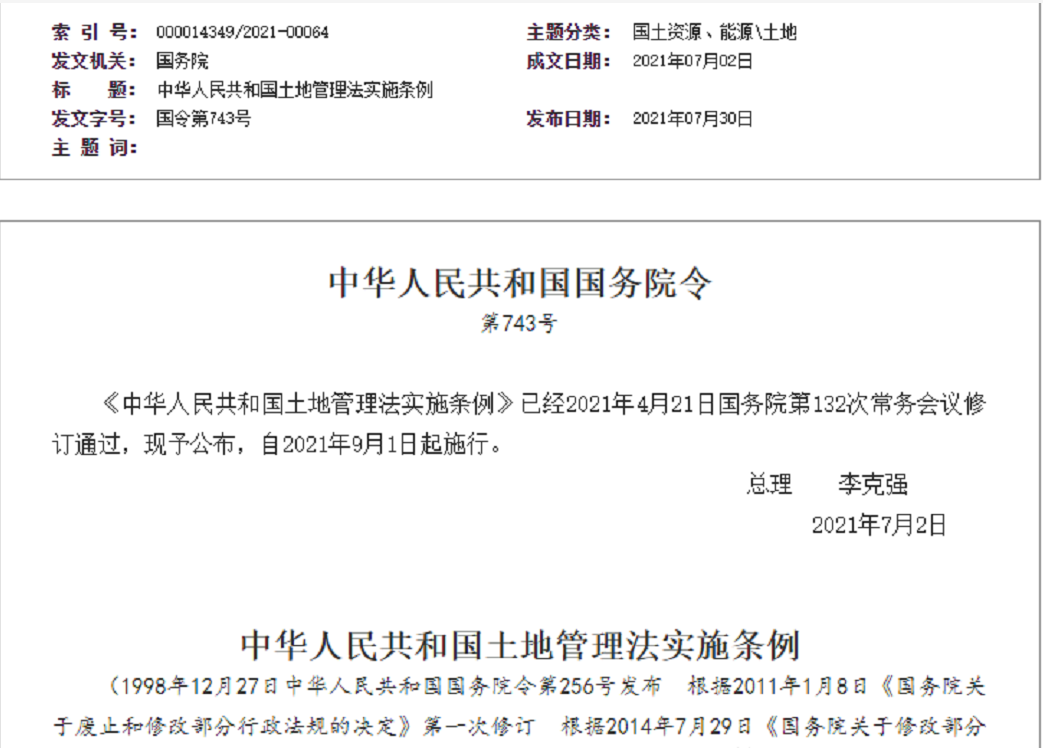 厦门【拆迁律师】《中华人民共和国土地管理法实施条例》【2021.9.1施行】